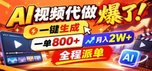 AI代做视频疯了，一小时出一套，单子接不完，提供派单资源，月稳2W！-聊项目