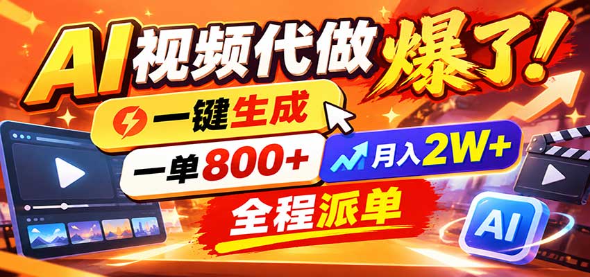 AI代做视频疯了，一小时出一套，单子接不完，提供派单资源，月稳2W！-聊项目