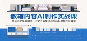 AI制作教辅内容实战课:英语图文视频制作,图文分离实操与全科目教辅视频教学-聊项目
