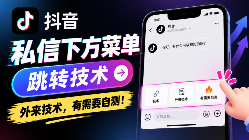 抖音私信下方菜单跳转技术，外来技术，有需要自测！-聊项目
