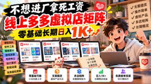 不想进厂拿死工资，线上多多虚拟店矩阵，零基础长期日入1K+【揭秘】-聊项目