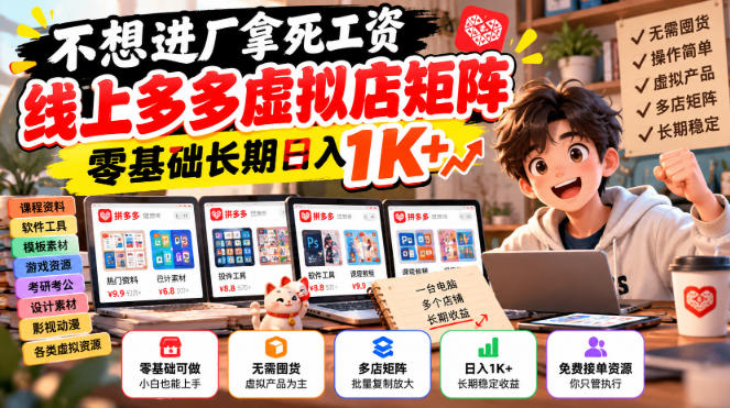 不想进厂拿死工资，线上多多虚拟店矩阵，零基础长期日入1K+【揭秘】-聊项目