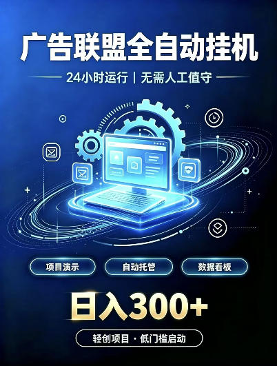 广告联盟全自动挂G，24小时自动运行，无需人工值守，日收200－500+【揭秘】-聊项目
