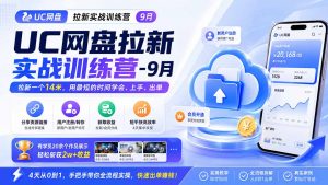 UC网盘拉新实战训练营-更新1022,拉新一个14米,用最短的时间学会、上手、出单,有学员20余个作品,轻松斩获2w+收益-聊项目
