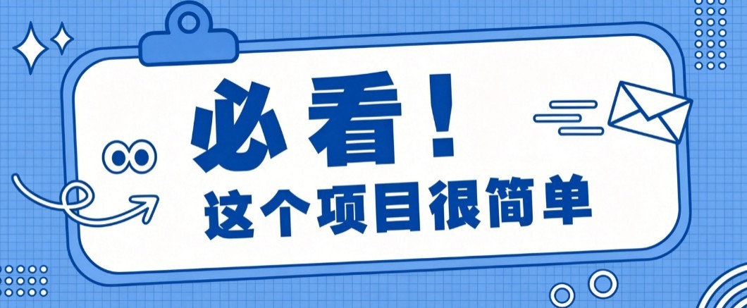 揭秘大众点评搬砖项目，0门槛创作简单，一篇点评可实现1000+收益-聊项目
