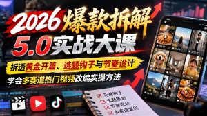 2026爆款拆解5.0实战大课:拆透黄金开篇、选题钩子与节奏设计,学会多赛道热门视频改编实操方法-聊项目