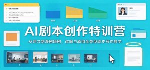 AI剧本创作特训营:从网文到漫剧短剧,改编与原创全类型剧本写作教学-聊项目