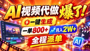 2026年底新赛道,AI视频代做一单800+,小白可做,告别打工-聊项目