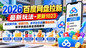 2026百度网盘拉新最新玩法-更新1023:从权限开通、资源打包、多平台引流到佣金结算,新手快速出单全流程教学-聊项目