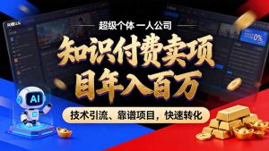 知识付费”月入百万“时代来了,拒绝割韭菜,拒绝短周期,把’ 卖项目 方法论’ 做成闭环,长期主义。-聊项目
