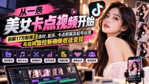 从一条美女卡点视频开始：拆解17万粉博主选材、配乐、卡点剪辑及起号运营，布局网盘拉新商单收徒变现-聊项目