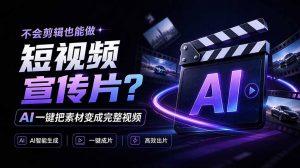 我跪下来了！不会剪辑也能做短视频宣传片？ AI 一键把素材变成完整视频，真是神奇，OpenFilm 超省事-聊项目