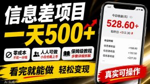 信息差项目一天500+，零成本，人人可做，保姆级教程，看完就能做【揭秘】-聊项目