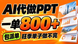 AI写作接单，一单200-800+，多劳多得，单子接不完【附工具+指令】-聊项目