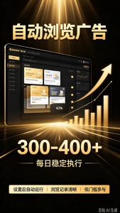 自动浏览广告计划，0门槛副业，日入300-400，躺賺稳定风口项目，无需人工操作，解放双手【揭秘】-聊项目
