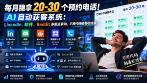 每月稳拿 20-30 个预约电话！AI 自动获客系统：LinkedIn、邮件、Reddit 多渠道联动，不用代码躺着收线索！-聊项目