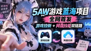 5AW游戏蓝海项目_游戏拉新+网盘拉新双倍收益-聊项目