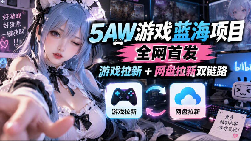 5AW游戏蓝海项目_游戏拉新+网盘拉新双倍收益-聊项目