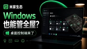 Windows电脑也能管全屋?这下真省心,米家生态桌面控制端来了,Github最新开源,MiHome-Windows-聊项目