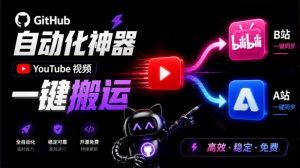 Github上闷声搞事的自动化神器,YouTube视频全流程搬到B站和A站,像发朋友圈一样简单Y2A-Auto-聊项目