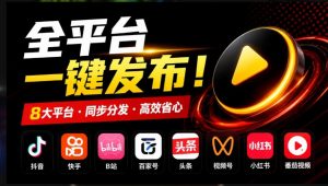 一条视频要发七八个平台，这太麻烦了？自媒体矩阵账户批量发布工具来了！开源且免费MatrixMedia-聊项目