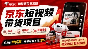 京东短视频带货项目，选品+找素材+剪辑落地，京东的单价高，单号可月入过1W-聊项目