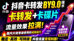 抖音卡转发搬运9.0技术，卡转发+卡蝶片，流亮嘎嘎猛，大佬们都在用，仅限苹果手机-聊项目
