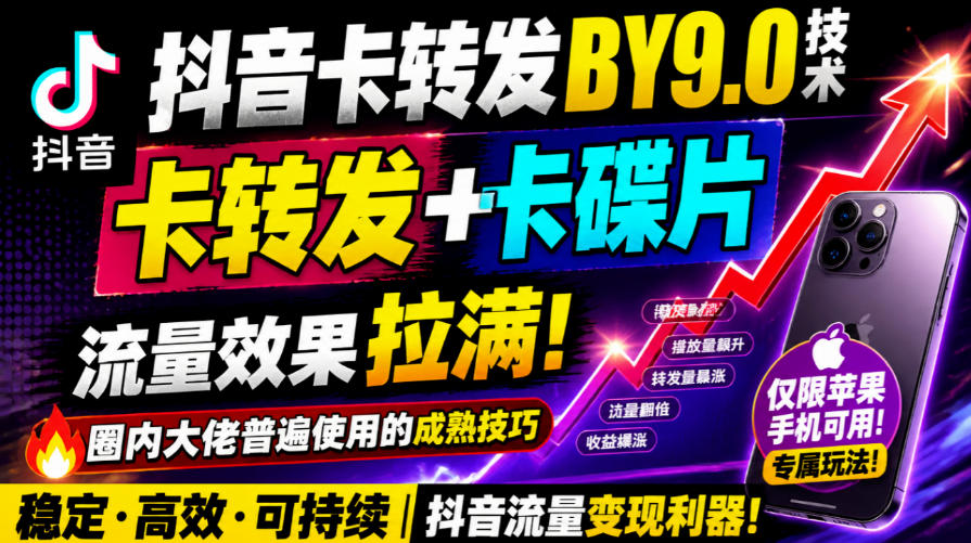 抖音卡转发搬运9.0技术，卡转发+卡蝶片，流亮嘎嘎猛，大佬们都在用，仅限苹果手机-聊项目