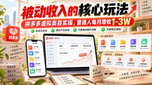 被动收入的核心玩法，拼多多虚拟类目实操，普通人每月增收1-3W【揭秘】-聊项目