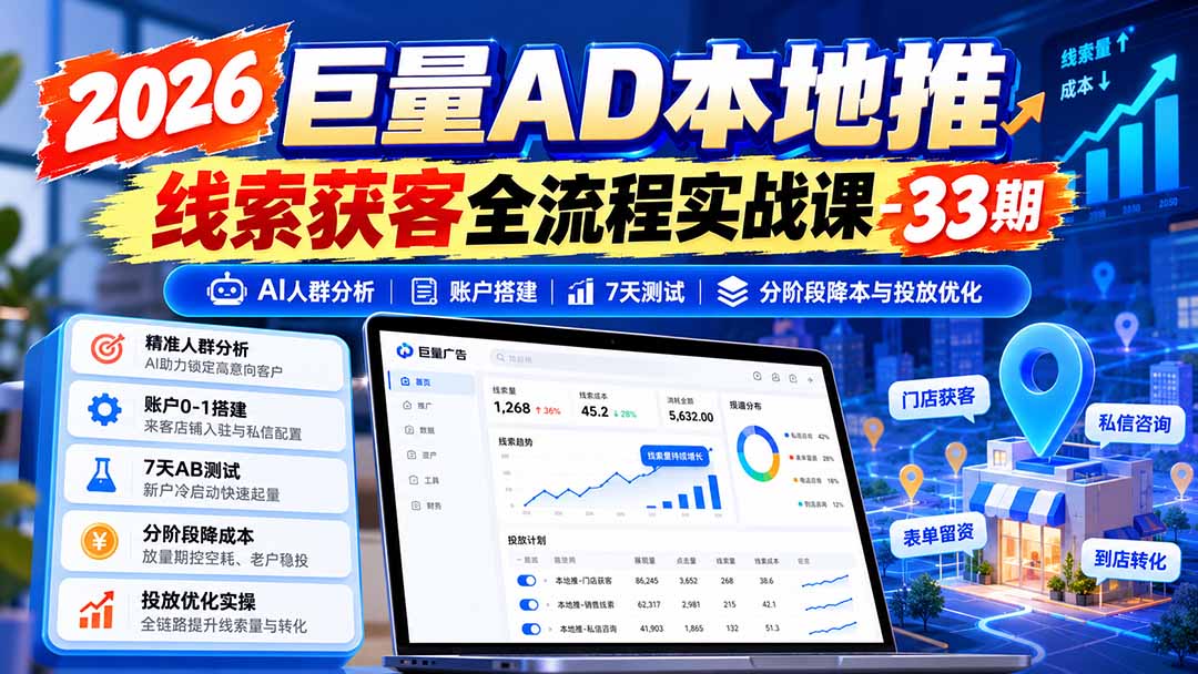 2026巨量AD本地推线索获客全流程实战课-33期更新1027：AI人群分析、账户搭建、7天测试、分阶段降本与投放优化-聊项目