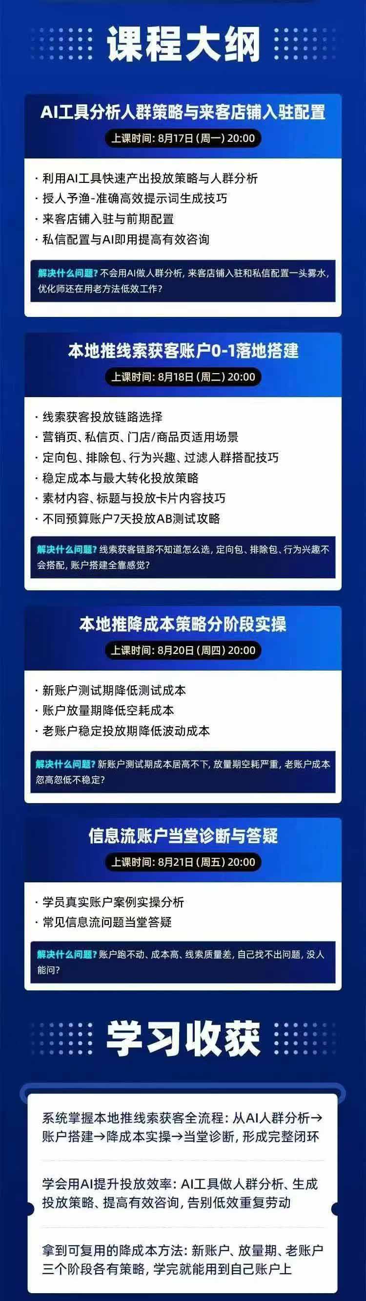 图片[2]-2026巨量AD本地推线索获客全流程实战课-33期更新1027：AI人群分析、账户搭建、7天测试、分阶段降本与投放优化-聊项目
