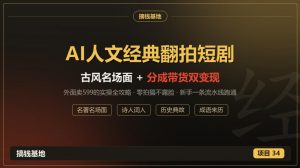 外面卖599的AI人文经典翻拍短剧全攻略:名著名场面秒变古风短剧,零拍摄不露脸,视频号分成+名著带货一条流水线跑通-聊项目