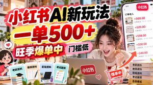 小红书AI新玩法，一单500+，旺季爆单中，门槛低-聊项目
