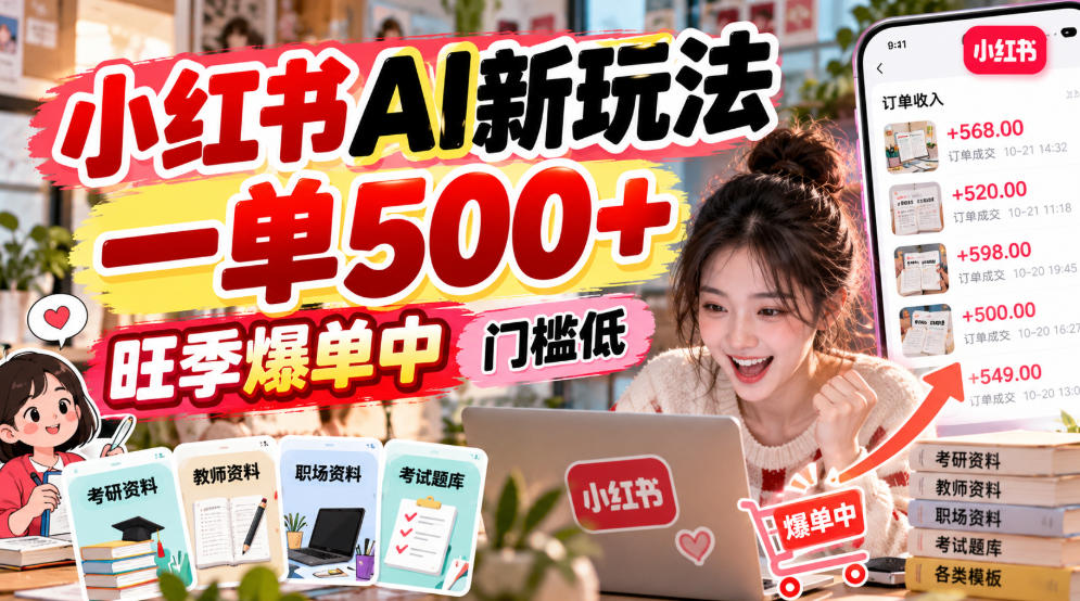 小红书AI新玩法，一单500+，旺季爆单中，门槛低-聊项目