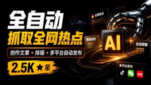 全自动抓取全网热点,创作文章并排版,并多平台自动发布!2.5k stars热点写作工具万稿汇AIMedia-聊项目
