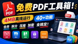 免费PDF工具箱！4MB离线运行，40+功能，合并拆分压缩加密全搞定！-聊项目