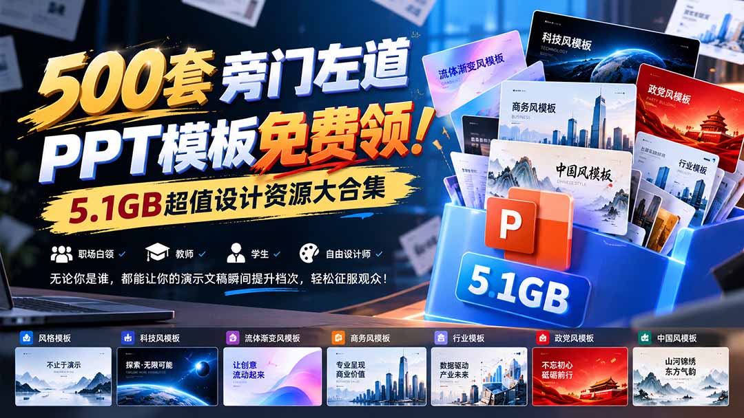 500套旁门左道PPT模板免费领！5.1GB超值设计资源大合集-聊项目