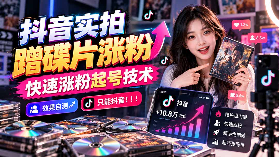 抖音实拍蹭碟片涨粉，快速涨粉起号技术，效果自测，只能抖音！！！-聊项目