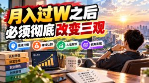 某公众号付费文章：月入过W之后，必须彻底改变三观-聊项目