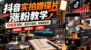 抖音实拍蹭碟片涨粉教学，0成本涨粉，安全不违规，有需要自测-聊项目