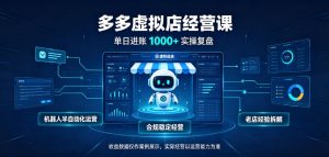 日入1k+的拼多多虚拟小店,全职可管理4-6家店,长久稳定的绿色正规项目【揭秘】-聊项目