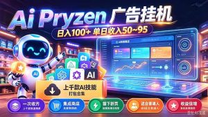 Pyrzen广告挂机， 全自动挂机风口项目， 单日50-95/天 虽然不是很暴力但是很稳-聊项目