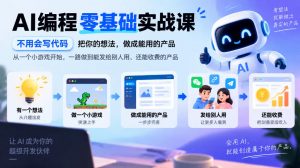 AI编程零基础实战课，不用会写代码，把你的想法，做成能用的产品，从一个小游戏开始，一路做到能发给别人用、还能收费的产品-聊项目