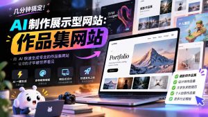 几分钟搞定,AI制作展示型网站制作:作品集网站,用AI快速生成专业的作品集网站,接单变现!-聊项目