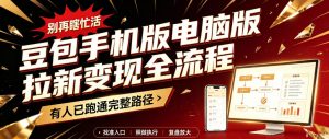 豆包手机版电脑版拉新变现全流程：简单易懂的操作步骤，新手也能快速上手賺钱-聊项目