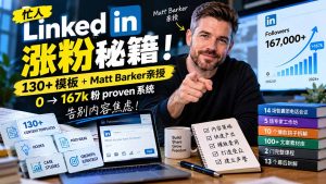 【无水印】忙人LinkedI 涨粉秘籍！130+模板+Matt Barker亲授：0→167k粉proven系统，告别内容焦虑【原创双语字幕】-聊项目