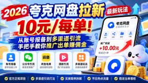 2026夸克网盘拉新最新玩法-更新1029，10元/每单！从账号报备到多渠道引流，手把手教你推广出单赚佣金-聊项目