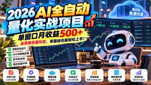 2026AI全自动量化实战项目，单窗口月收益500+，免费服务器托管，零基础也能轻松上手！【揭秘】-聊项目