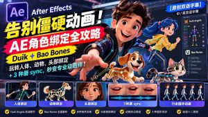 【无水印】告别僵硬动画!AE 角色绑定全攻略:Duik+Bao Bones玩转人体/动物/头部绑定+3种唇sync,秒变专业动画师-聊项目