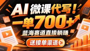 AI动画代做微课！一单 700+，蓝海赛道直接躺赚，送接单渠道+工具-聊项目
